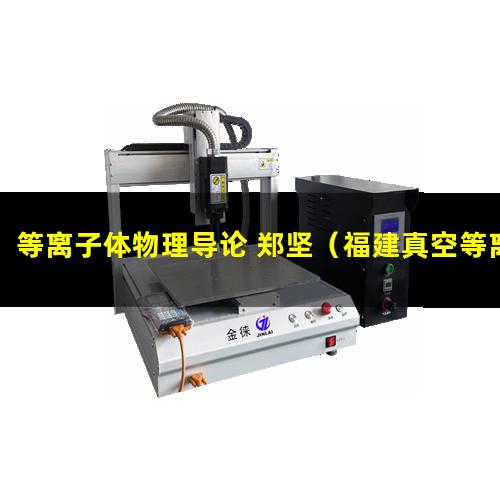 等离子体物理导论 郑坚（福建真空等离子体处理机供应）